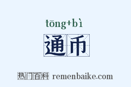 通币是什么意思的图片